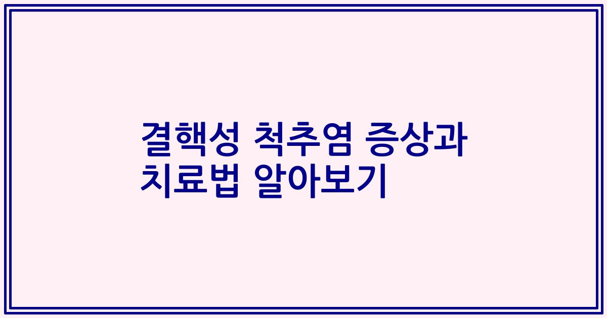 결핵성 척추염 증상과 치료법 알아보기