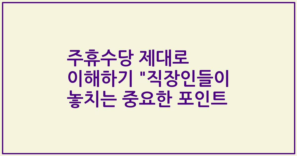 주휴수당 제대로 이해하기 