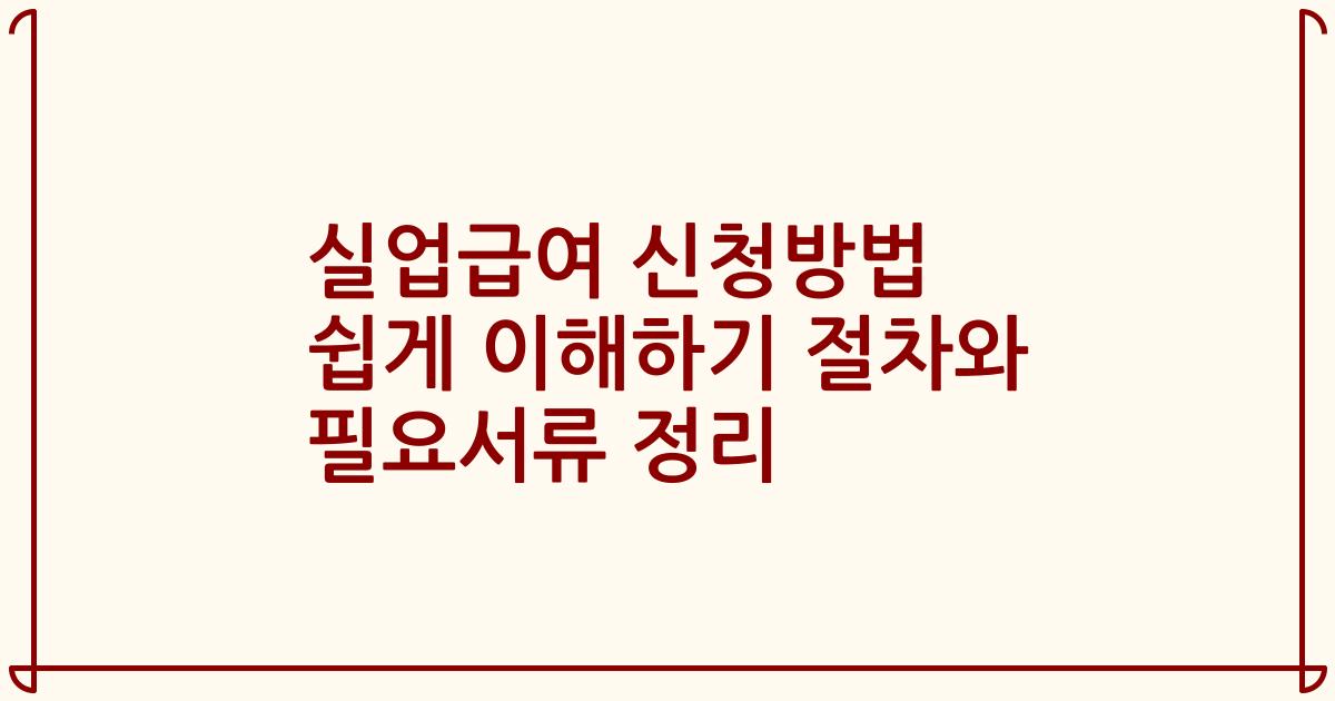 실업급여 신청방법 쉽게 이해하기 절차와 필요서류 정리