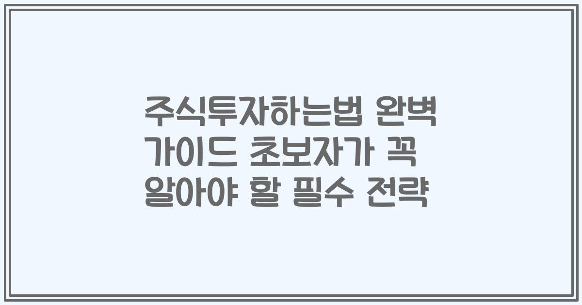 주식투자하는법 완벽 가이드 초보자가 꼭 알아야 할 필수 전략