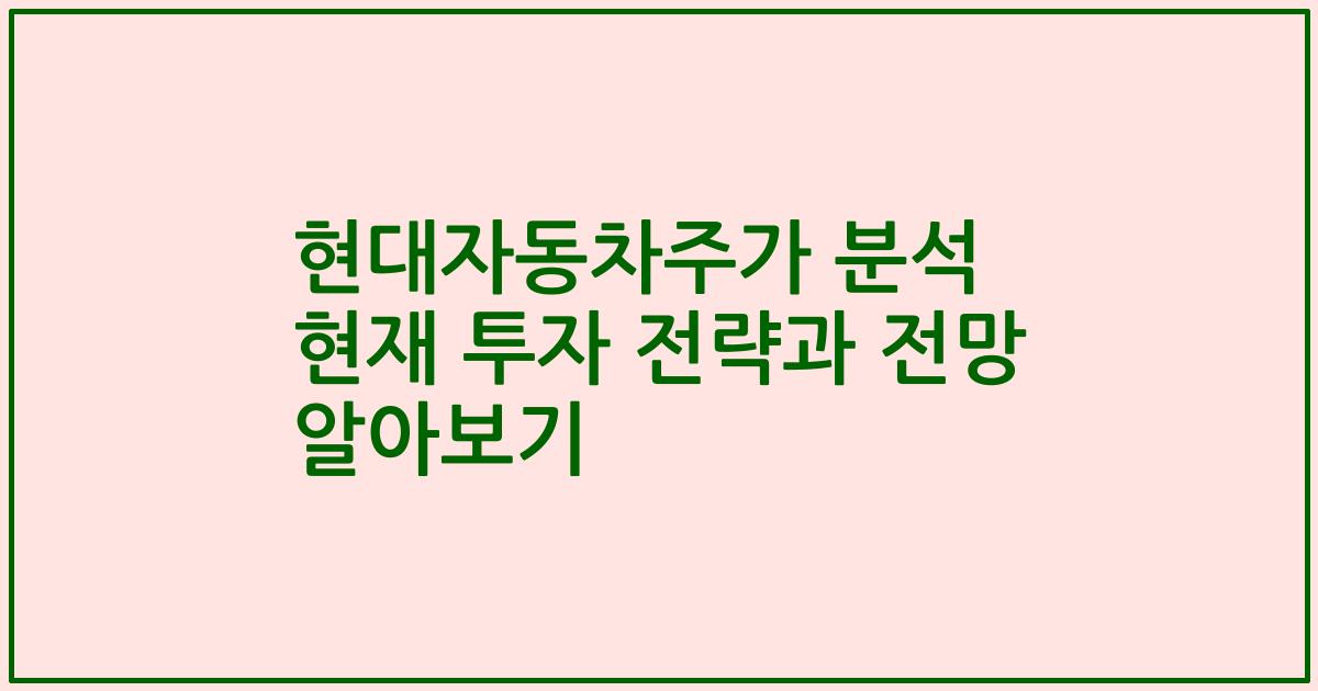 현대자동차주가 분석 현재 투자 전략과 전망 알아보기