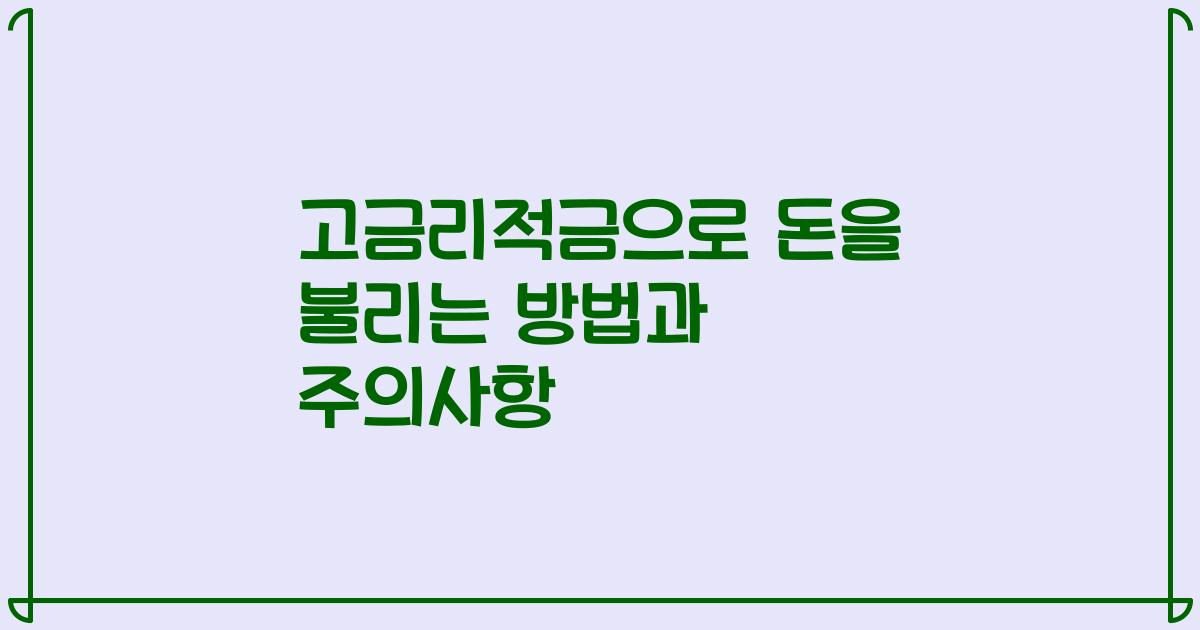 고금리적금으로 돈을 불리는 방법과 주의사항