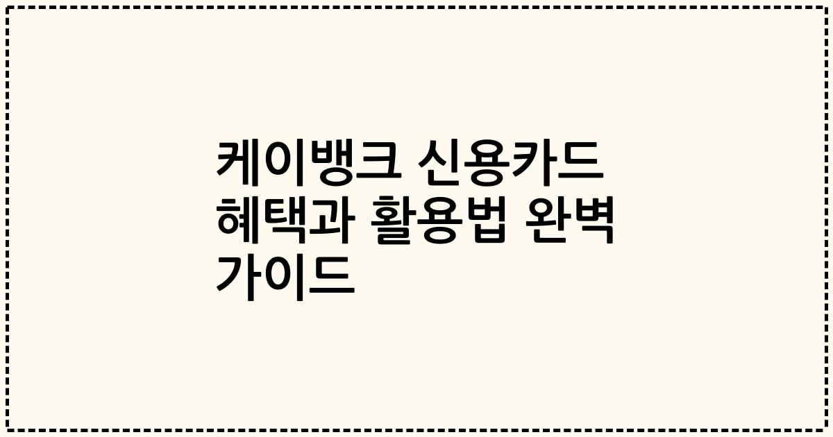 케이뱅크 신용카드 혜택과 활용법 완벽 가이드