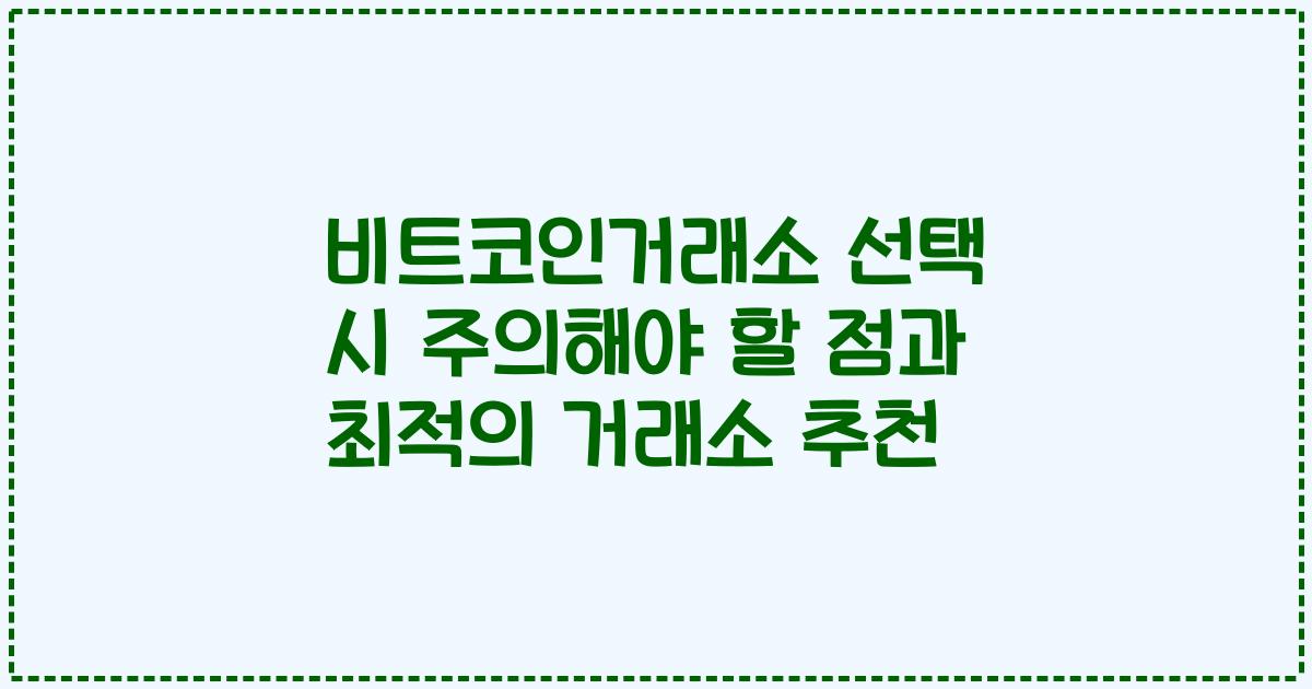 비트코인거래소 선택 시 주의해야 할 점과 최적의 거래소 추천