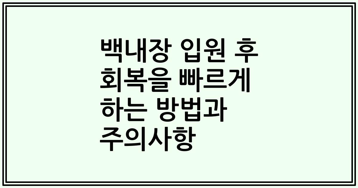 백내장 입원 후 회복을 빠르게 하는 방법과 주의사항