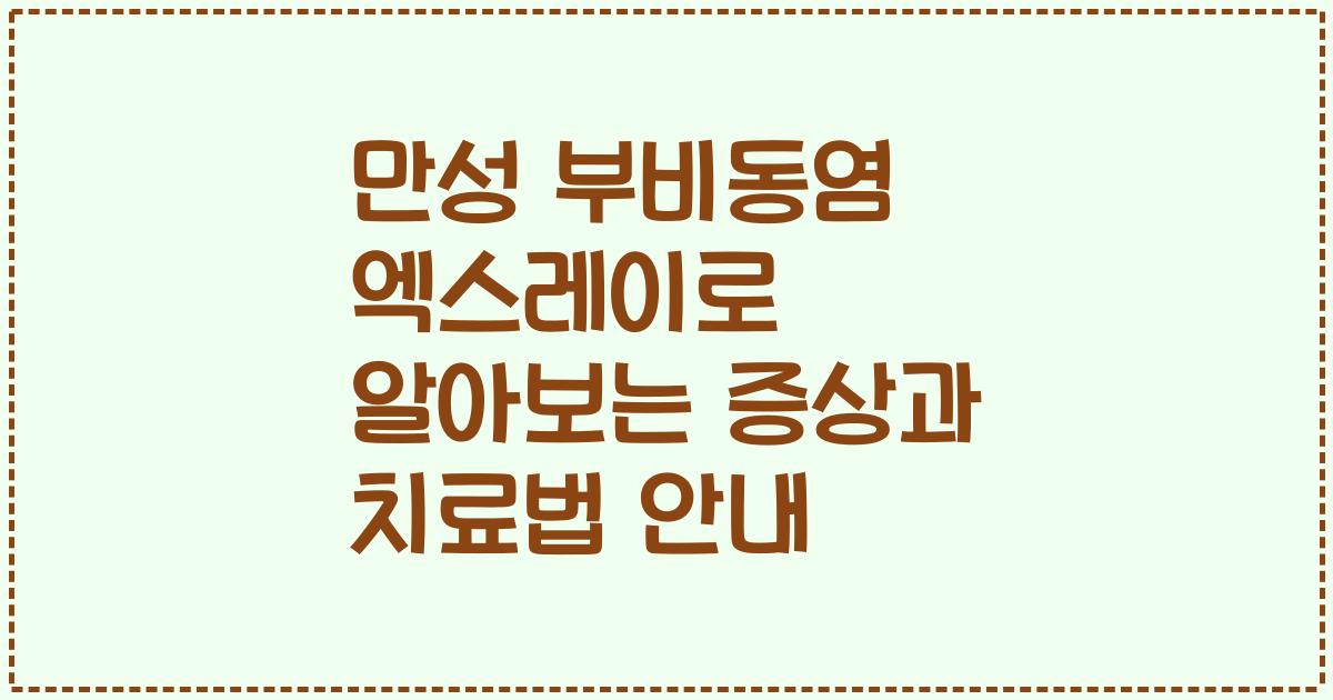 만성 부비동염 엑스레이로 알아보는 증상과 치료법 안내