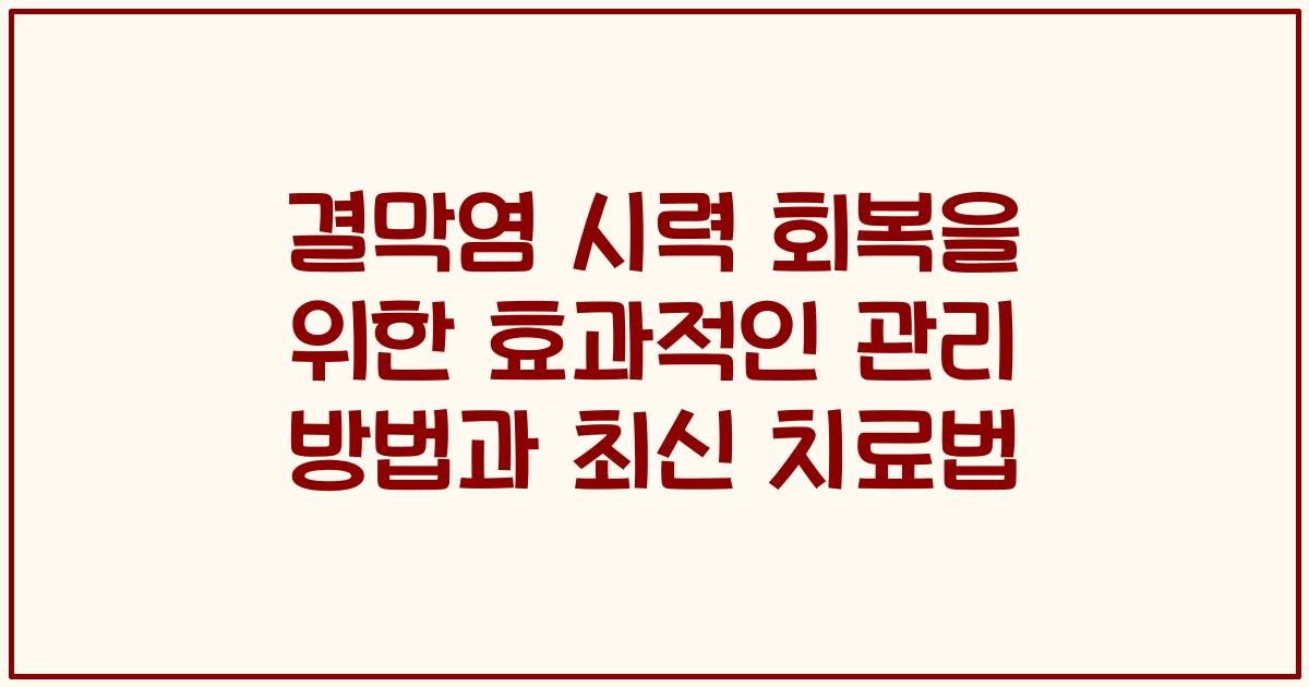 결막염 시력 회복을 위한 효과적인 관리 방법과 최신 치료법