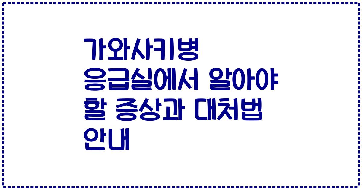 가와사키병 응급실에서 알아야 할 증상과 대처법 안내