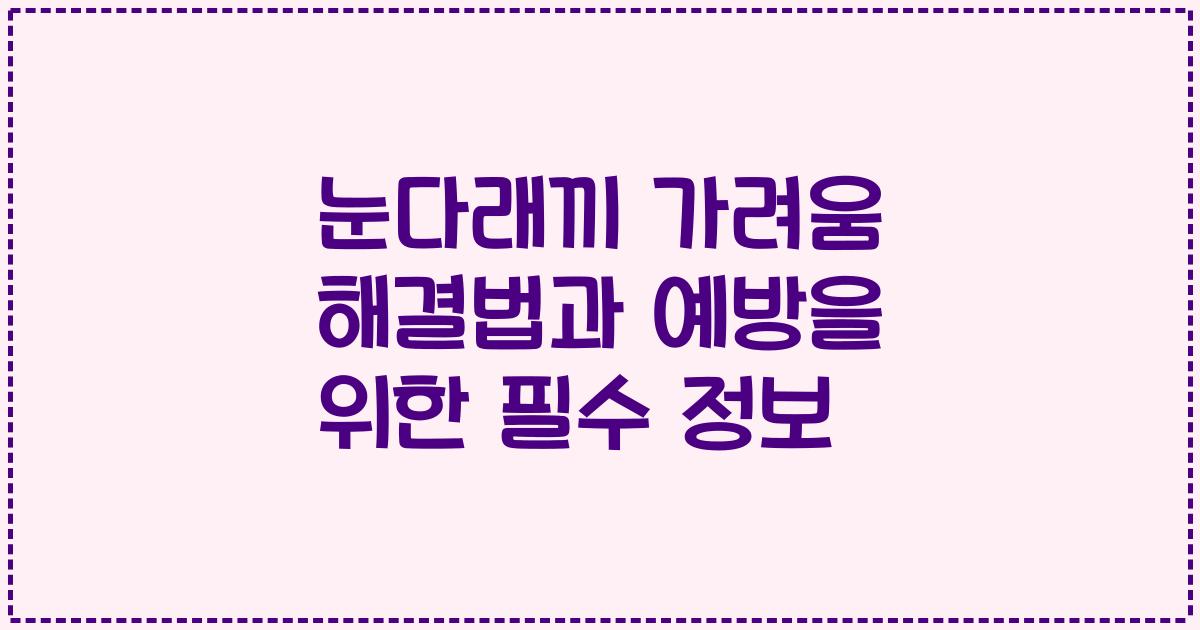 눈다래끼 가려움 해결법과 예방을 위한 필수 정보