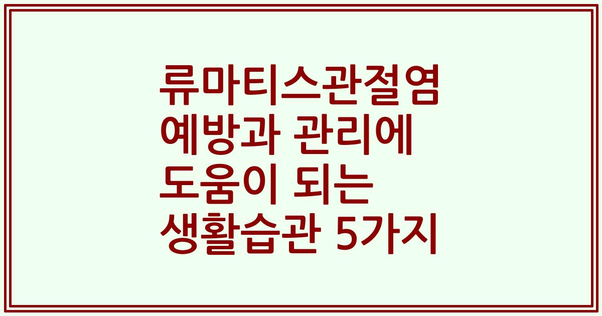 류마티스관절염 예방과 관리에 도움이 되는 생활습관 5가지