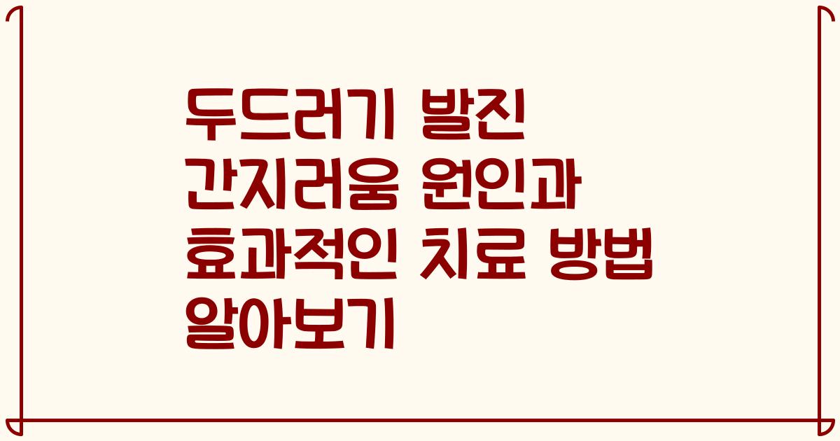 두드러기 발진 간지러움 원인과 효과적인 치료 방법 알아보기