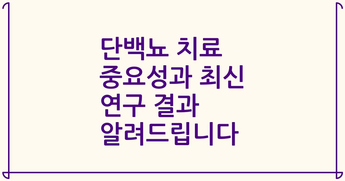 단백뇨 치료 중요성과 최신 연구 결과 알려드립니다