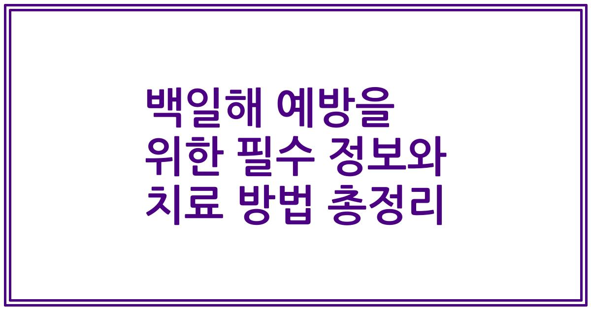 백일해 예방을 위한 필수 정보와 치료 방법 총정리