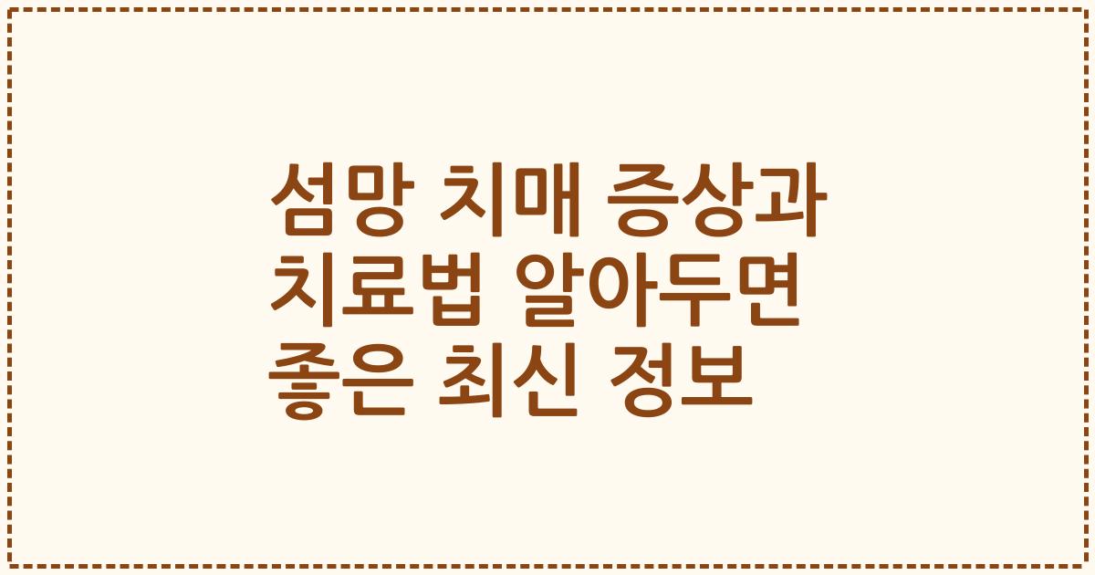 섬망 치매 증상과 치료법 알아두면 좋은 최신 정보