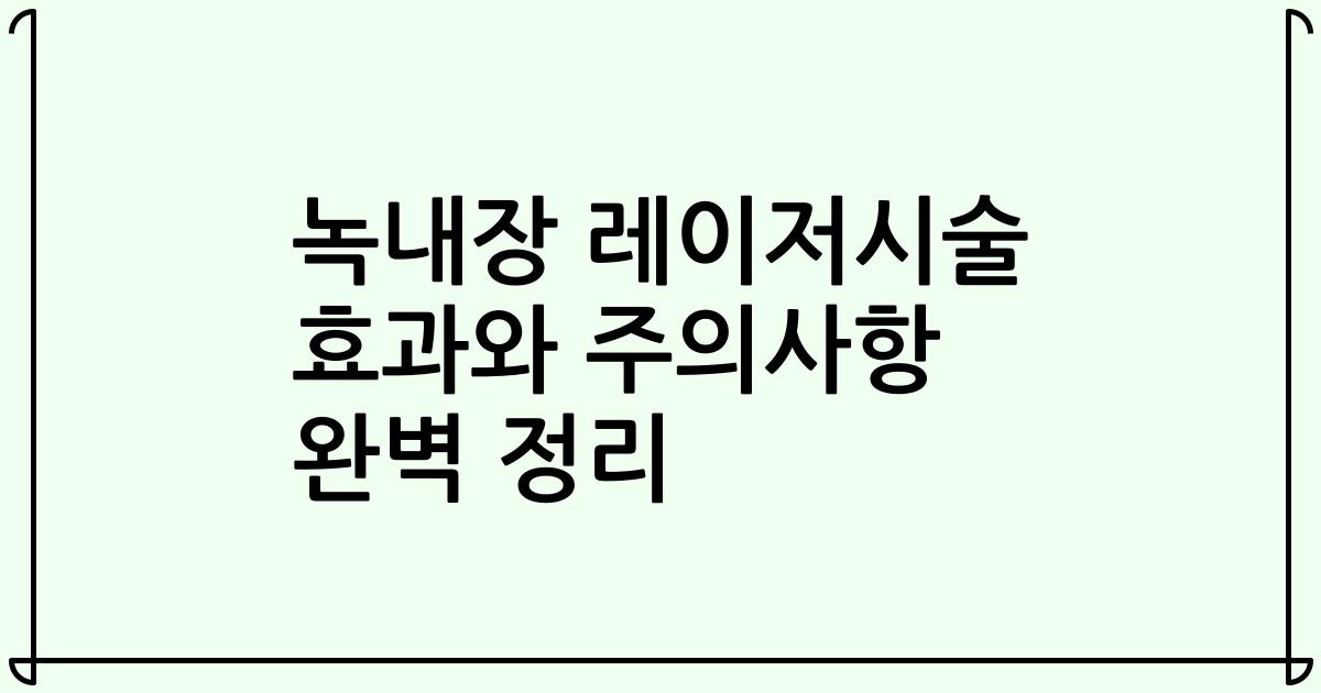 녹내장 레이저시술 효과와 주의사항 완벽 정리