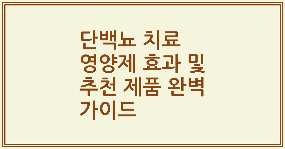 단백뇨 치료 영양제 효과 및 추천 제품 완벽 가이드