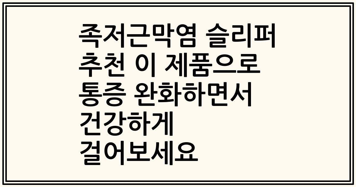 족저근막염 슬리퍼 추천 이 제품으로 통증 완화하면서 건강하게 걸어보세요