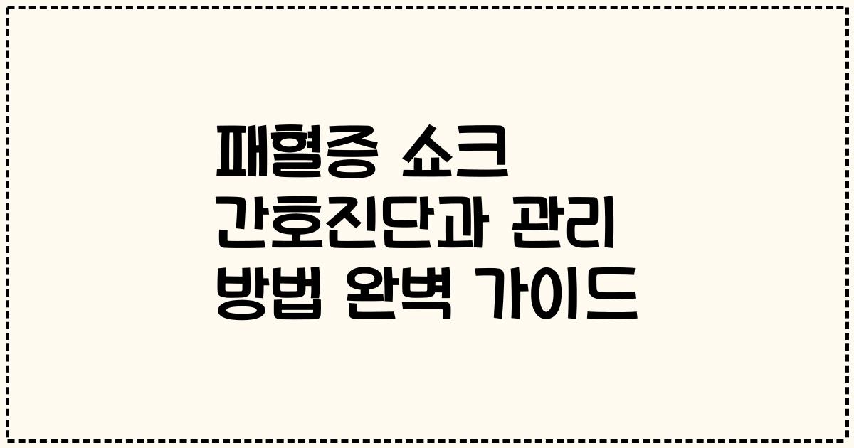 패혈증 쇼크 간호진단과 관리 방법 완벽 가이드