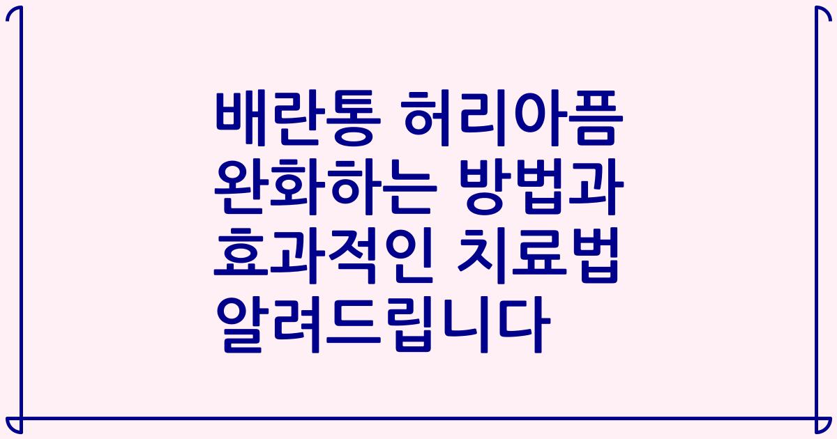 배란통 허리아픔 완화하는 방법과 효과적인 치료법 알려드립니다