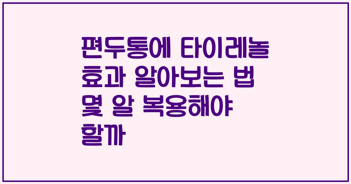 편두통에 타이레놀 효과 알아보는 법 몇 알 복용해야 할까