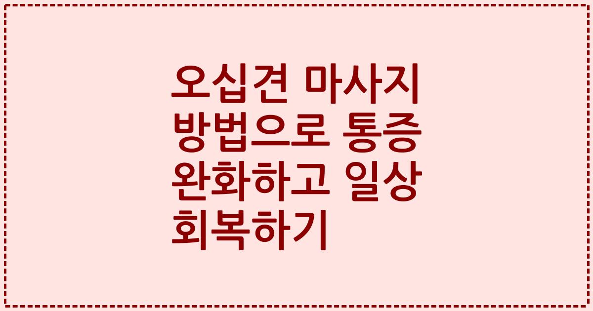 오십견 마사지 방법으로 통증 완화하고 일상 회복하기