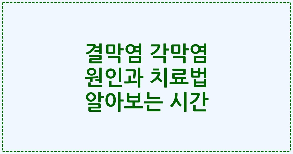 결막염 각막염 원인과 치료법 알아보는 시간