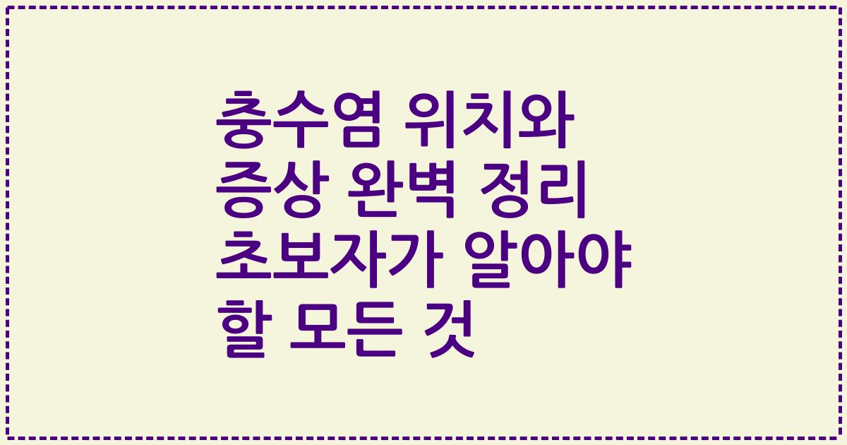 충수염 위치와 증상 완벽 정리 초보자가 알아야 할 모든 것