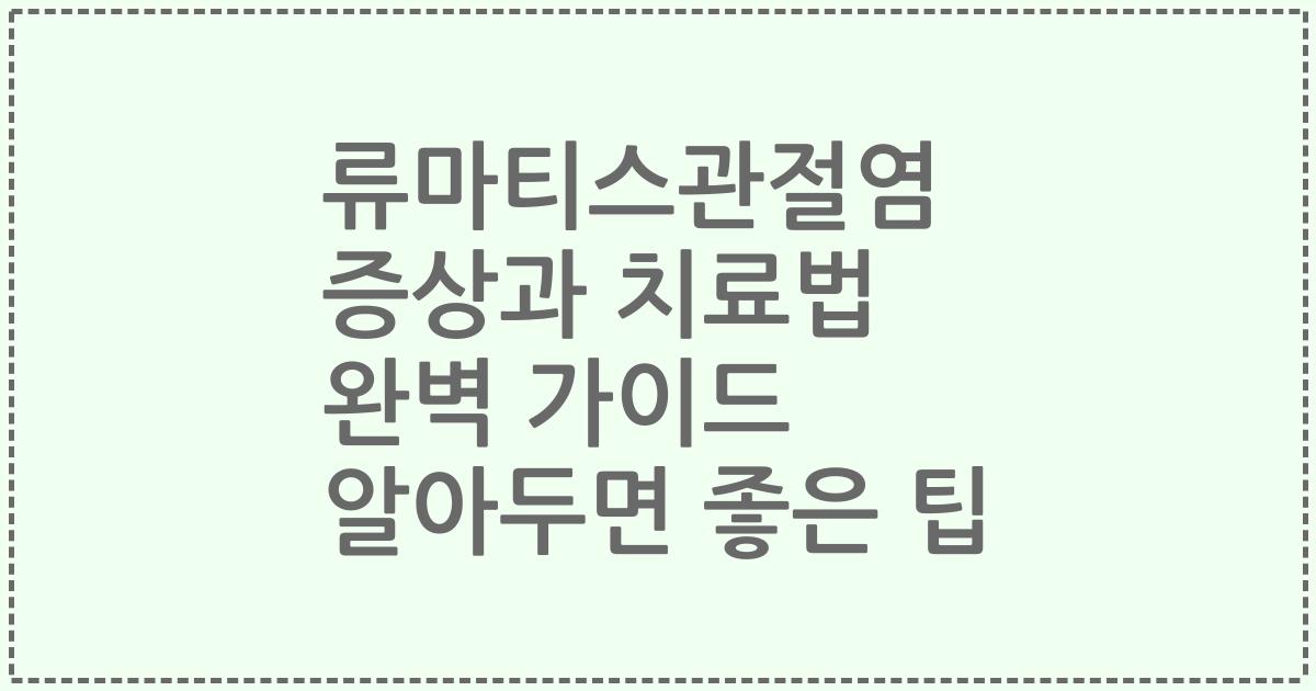 류마티스관절염 증상과 치료법 완벽 가이드 알아두면 좋은 팁