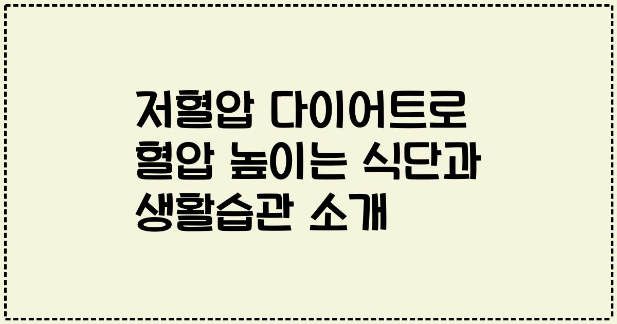 저혈압 다이어트로 혈압 높이는 식단과 생활습관 소개