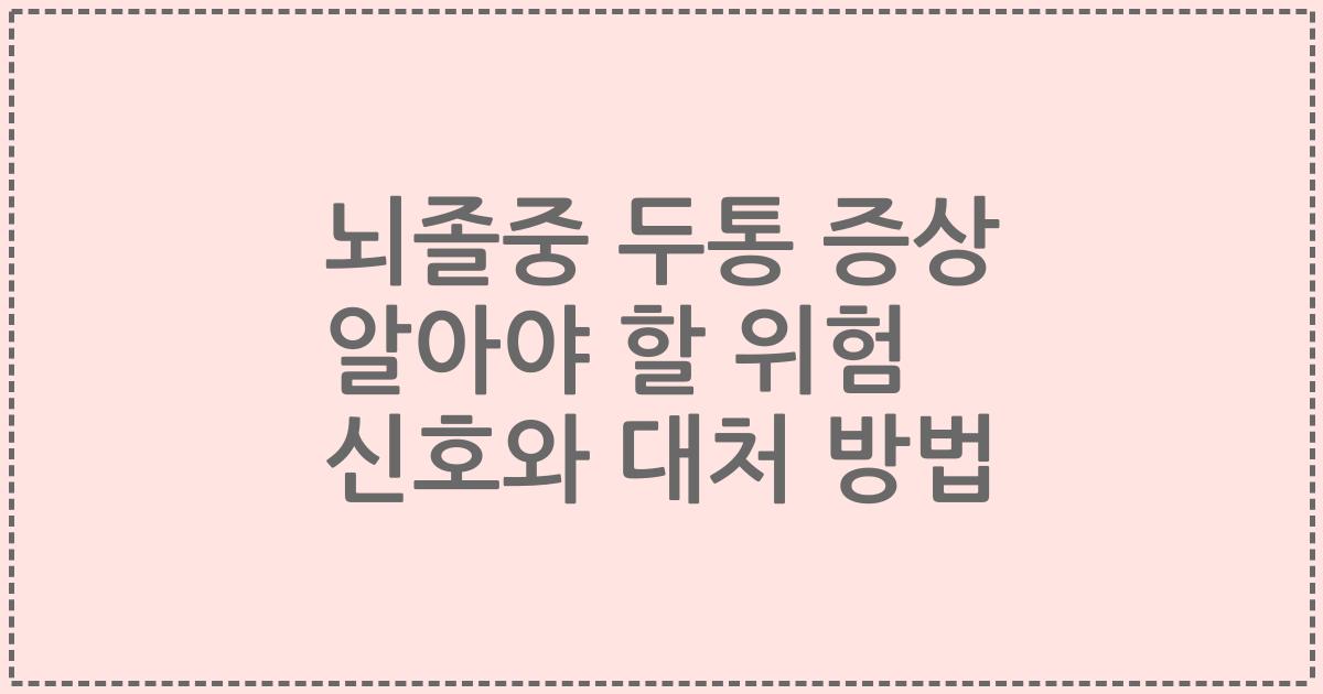 뇌졸중 두통 증상 알아야 할 위험 신호와 대처 방법