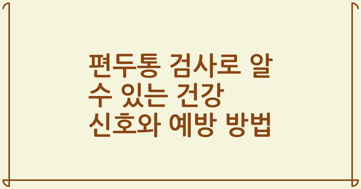 편두통 검사로 알 수 있는 건강 신호와 예방 방법