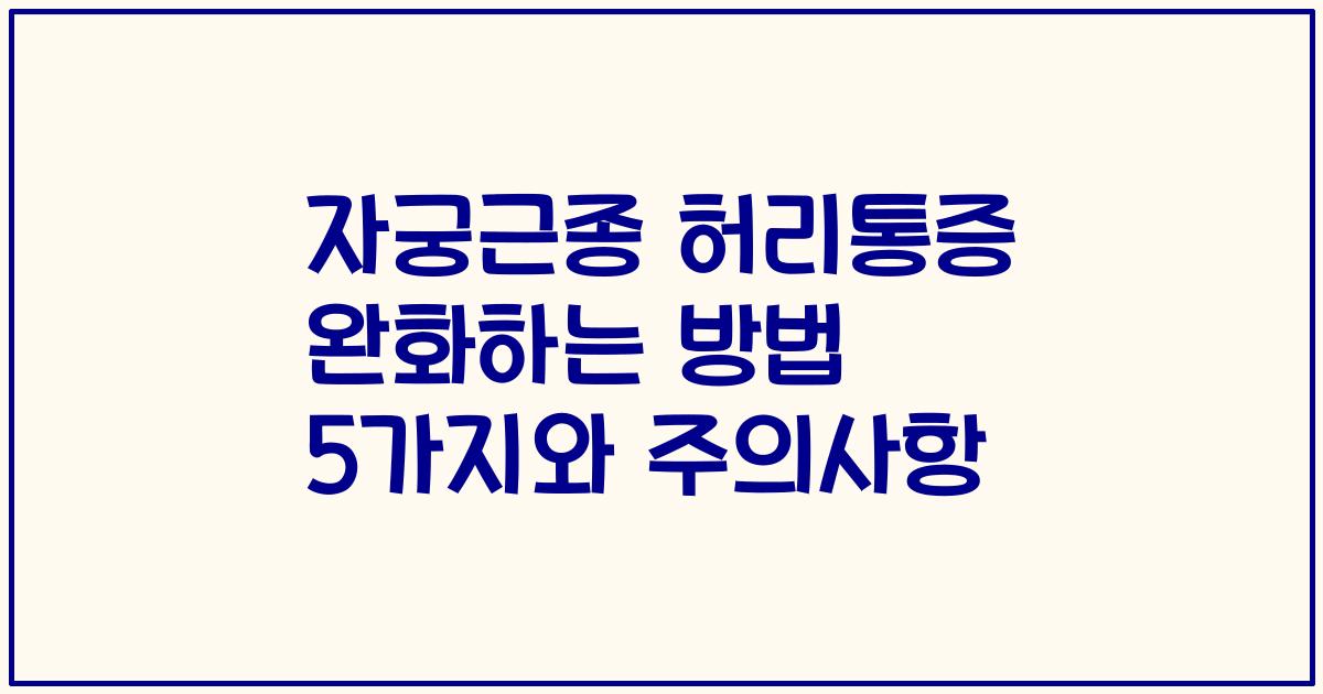자궁근종 허리통증 완화하는 방법 5가지와 주의사항