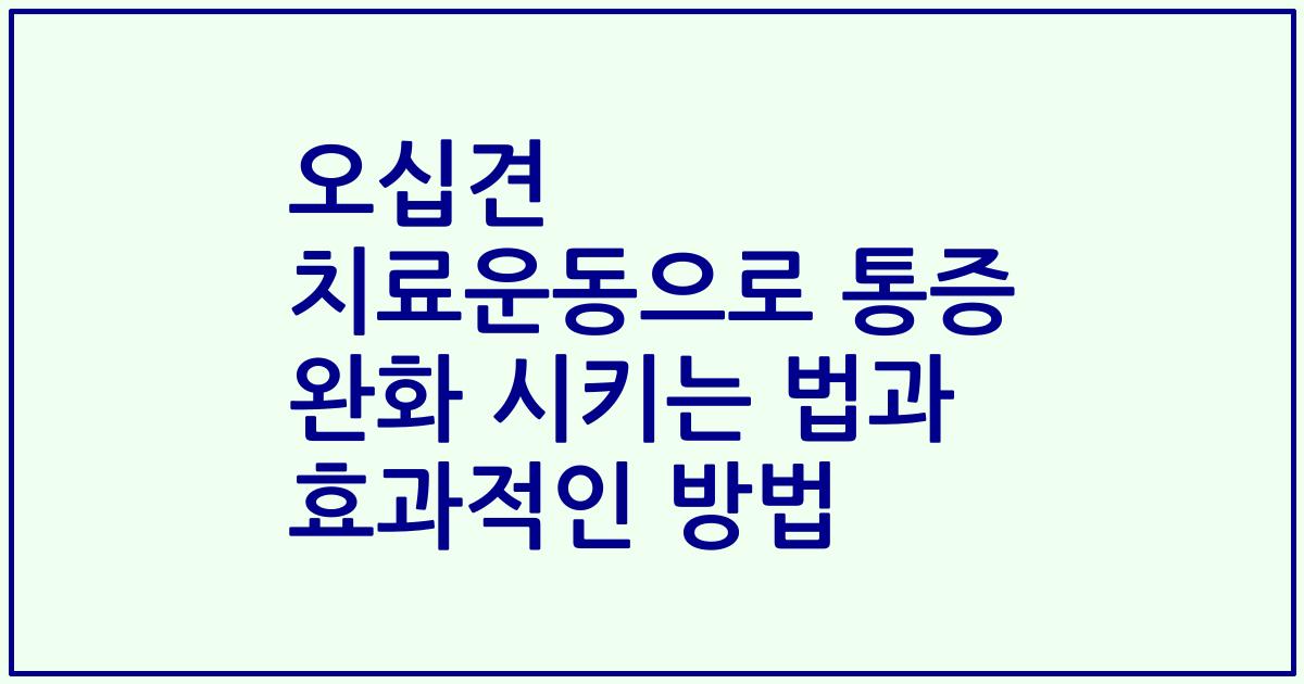오십견 치료운동으로 통증 완화 시키는 법과 효과적인 방법