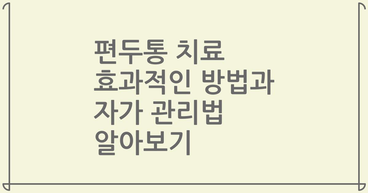 편두통 치료 효과적인 방법과 자가 관리법 알아보기