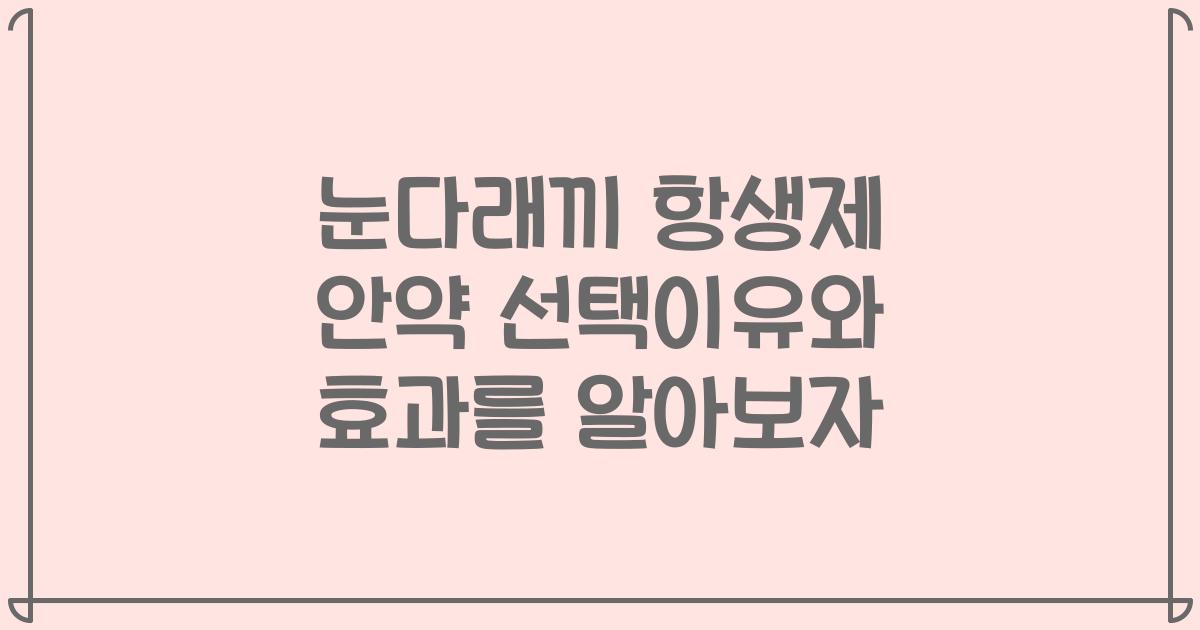 눈다래끼 항생제 안약 선택이유와 효과를 알아보자