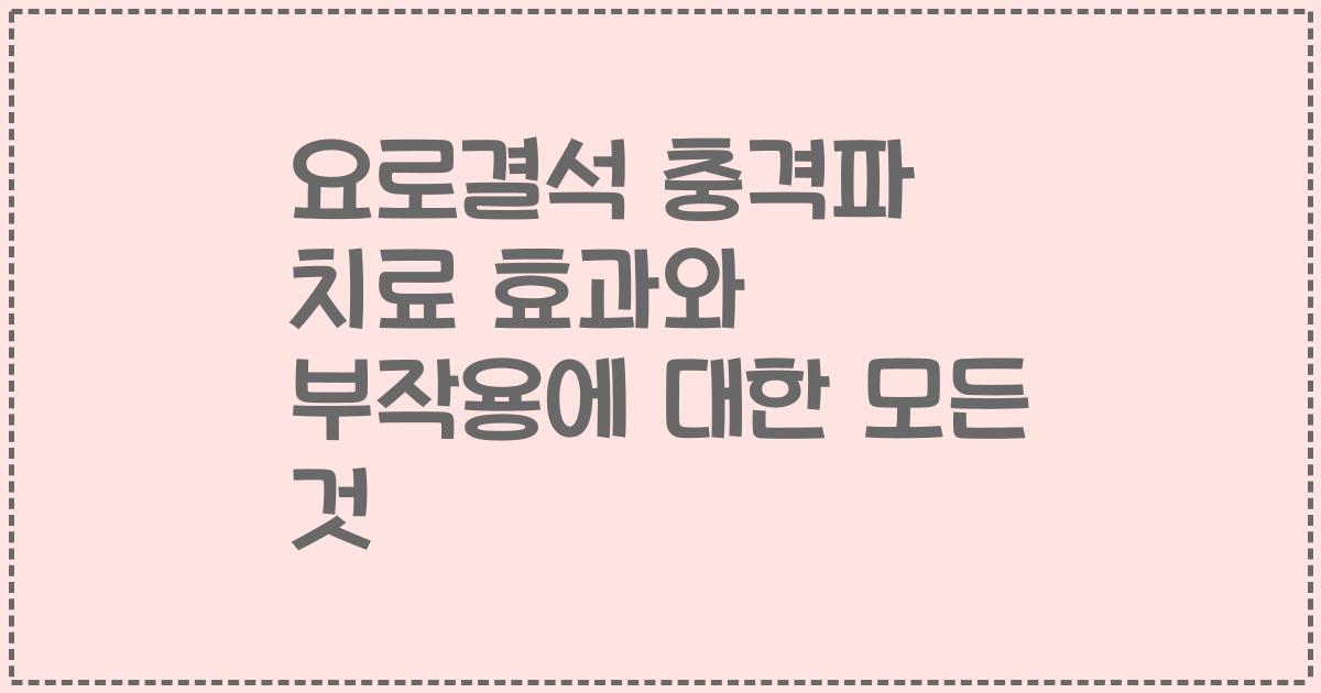 요로결석 충격파 치료 효과와 부작용에 대한 모든 것