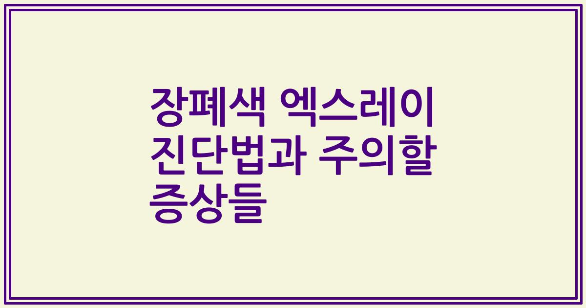 장폐색 엑스레이 진단법과 주의할 증상들