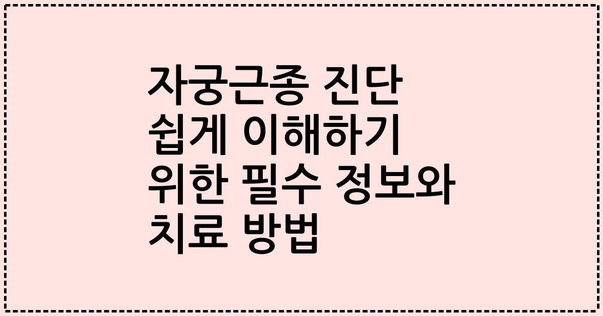 자궁근종 진단 쉽게 이해하기 위한 필수 정보와 치료 방법