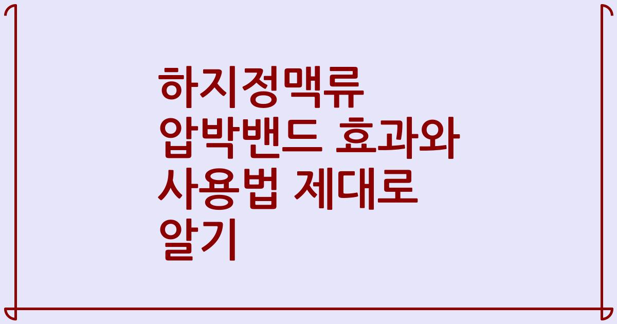 하지정맥류 압박밴드 효과와 사용법 제대로 알기