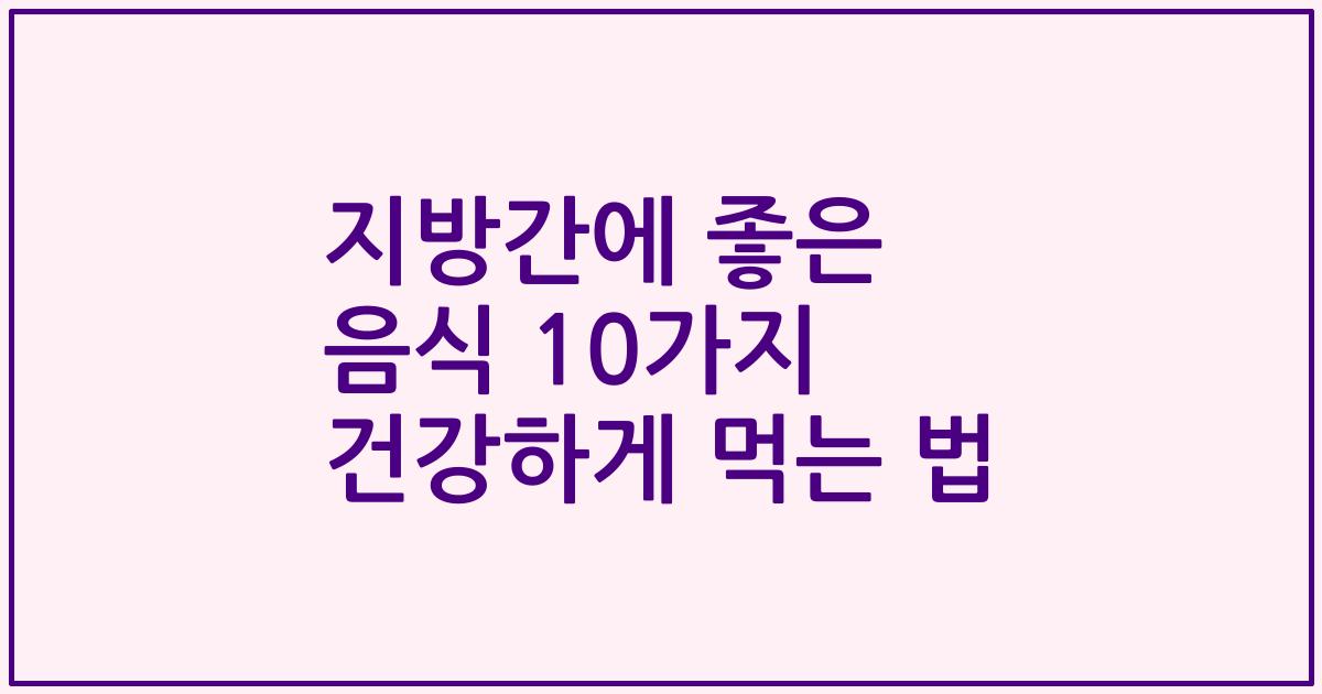 지방간에 좋은 음식 10가지 건강하게 먹는 법