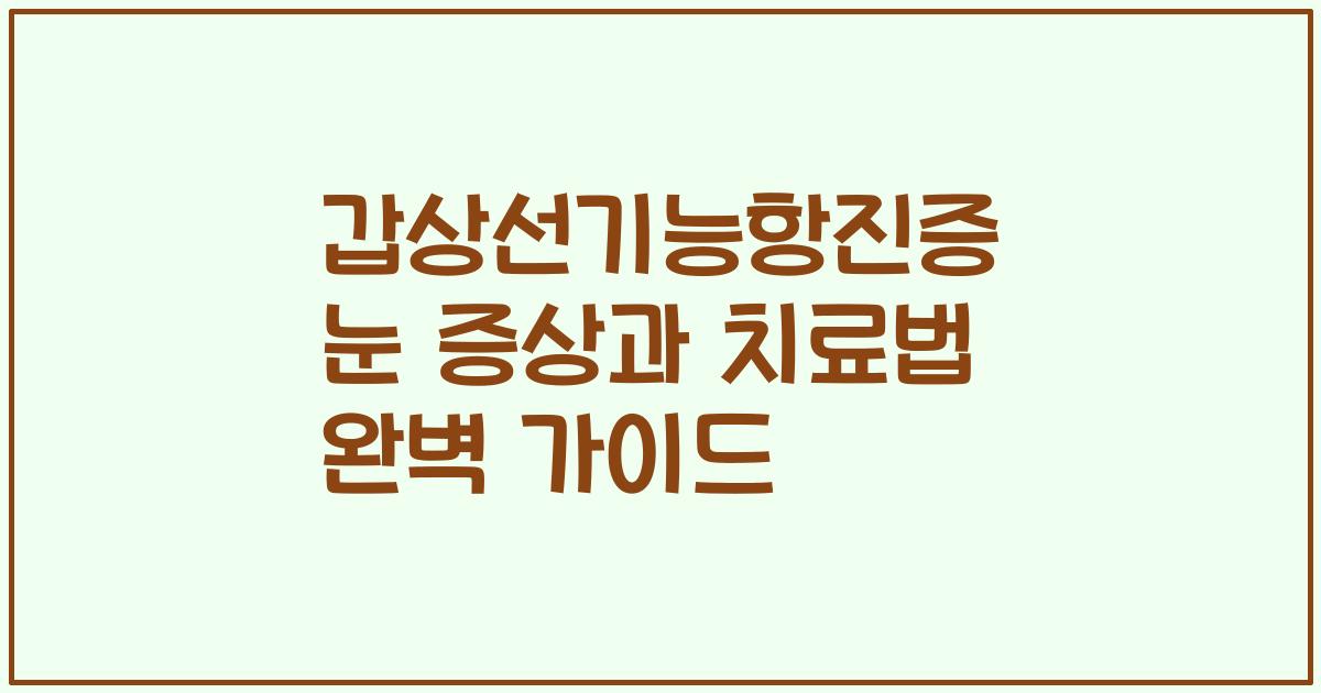 갑상선기능항진증 눈 증상과 치료법 완벽 가이드