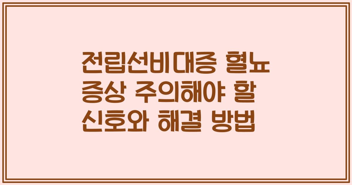 전립선비대증 혈뇨 증상 주의해야 할 신호와 해결 방법