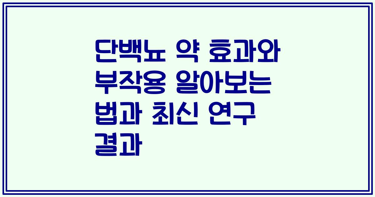 단백뇨 약 효과와 부작용 알아보는 법과 최신 연구 결과