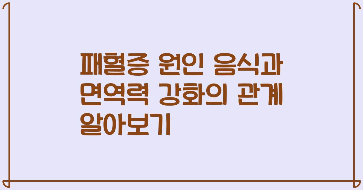 패혈증 원인 음식과 면역력 강화의 관계 알아보기