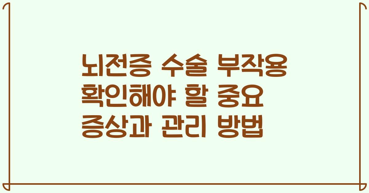뇌전증 수술 부작용 확인해야 할 중요 증상과 관리 방법