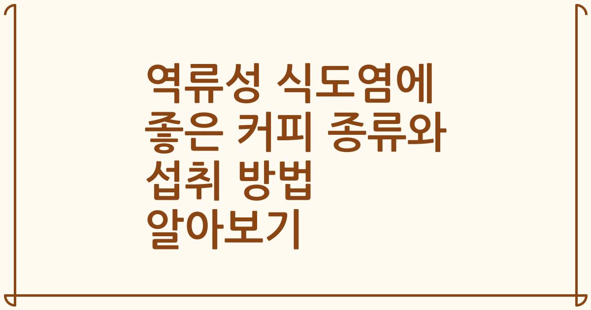 역류성 식도염에 좋은 커피 종류와 섭취 방법 알아보기