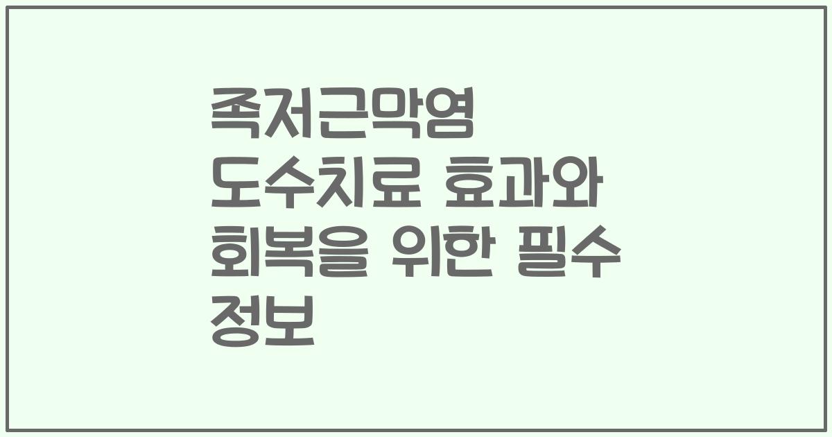족저근막염 도수치료 효과와 회복을 위한 필수 정보