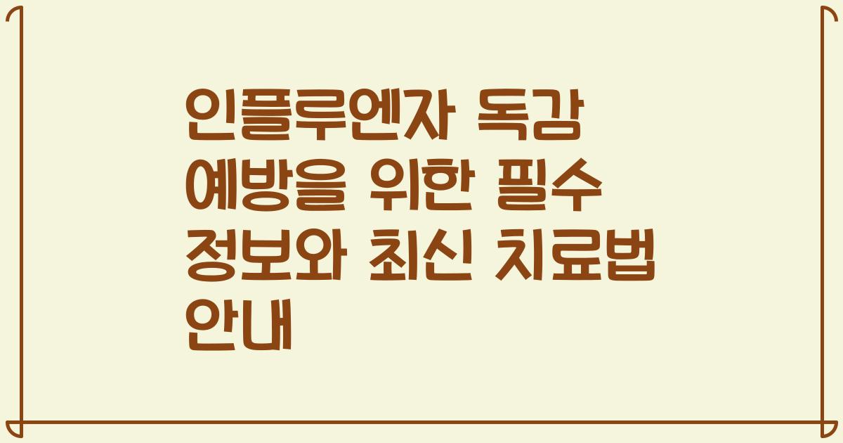 인플루엔자 독감 예방을 위한 필수 정보와 최신 치료법 안내