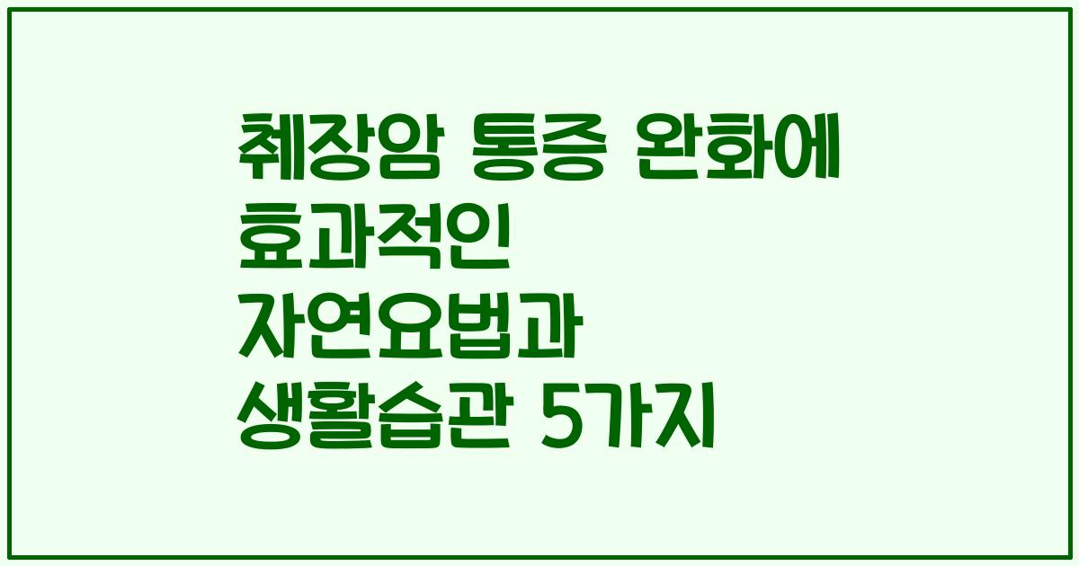 췌장암 통증 완화에 효과적인 자연요법과 생활습관 5가지