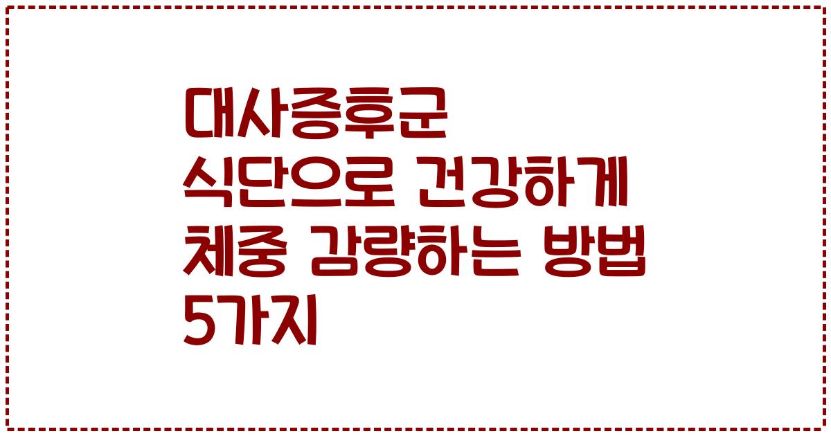 대사증후군 식단으로 건강하게 체중 감량하는 방법 5가지